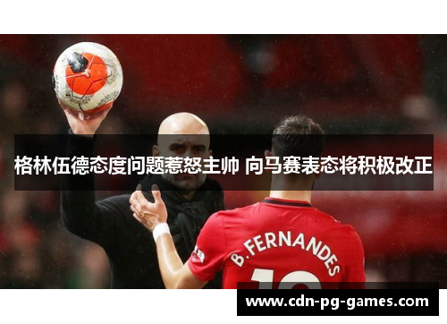 格林伍德态度问题惹怒主帅 向马赛表态将积极改正