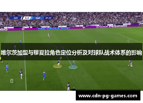 维尔茨加盟与穆夏拉角色定位分析及对球队战术体系的影响