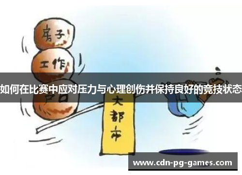 如何在比赛中应对压力与心理创伤并保持良好的竞技状态