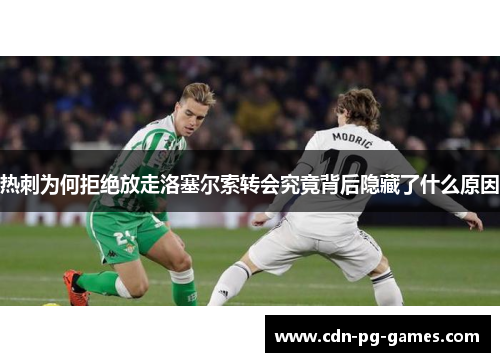 热刺为何拒绝放走洛塞尔索转会究竟背后隐藏了什么原因