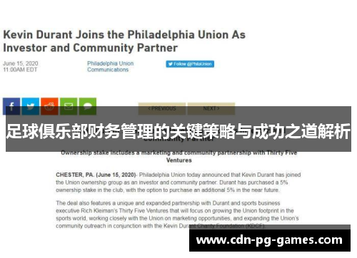 足球俱乐部财务管理的关键策略与成功之道解析
