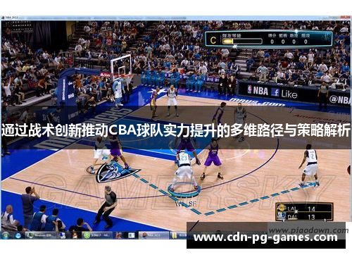 通过战术创新推动CBA球队实力提升的多维路径与策略解析