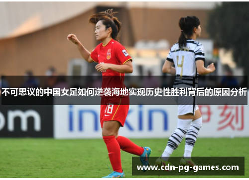 不可思议的中国女足如何逆袭海地实现历史性胜利背后的原因分析