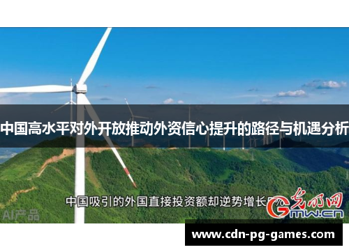 中国高水平对外开放推动外资信心提升的路径与机遇分析