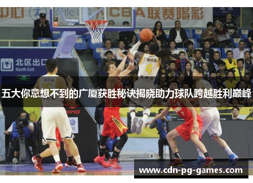 五大你意想不到的广厦获胜秘诀揭晓助力球队跨越胜利巅峰