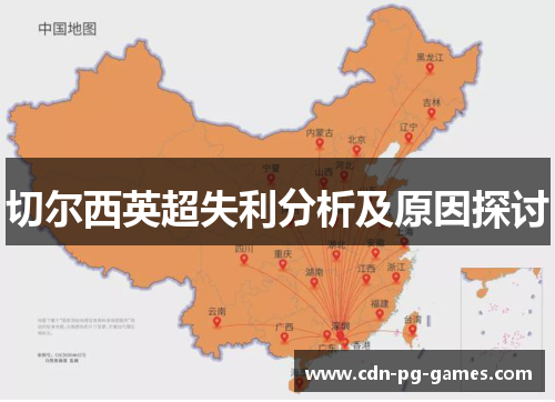 切尔西英超失利分析及原因探讨