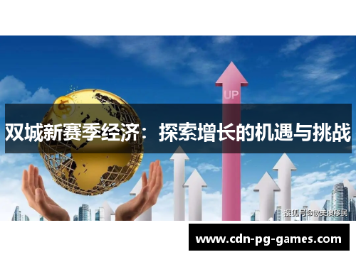 双城新赛季经济：探索增长的机遇与挑战