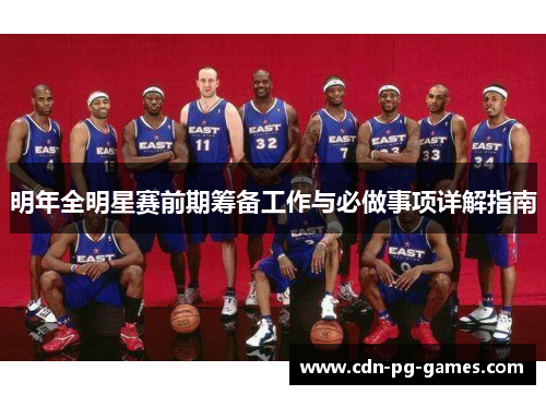 明年全明星赛前期筹备工作与必做事项详解指南