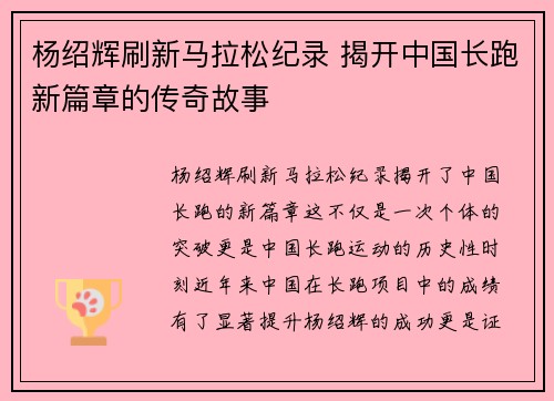杨绍辉刷新马拉松纪录 揭开中国长跑新篇章的传奇故事