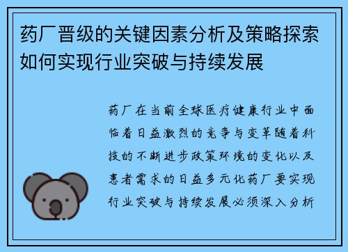 药厂晋级的关键因素分析及策略探索如何实现行业突破与持续发展