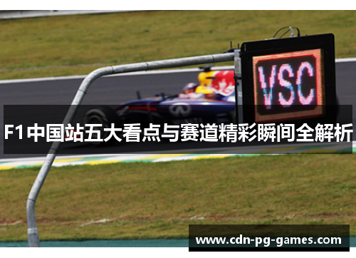 F1中国站五大看点与赛道精彩瞬间全解析