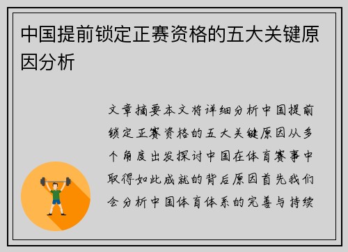 中国提前锁定正赛资格的五大关键原因分析