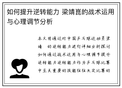 如何提升逆转能力 梁靖崑的战术运用与心理调节分析