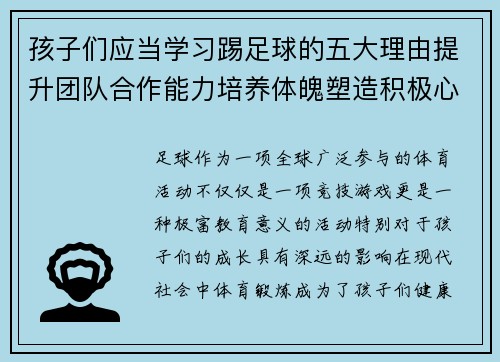 孩子们应当学习踢足球的五大理由提升团队合作能力培养体魄塑造积极心态