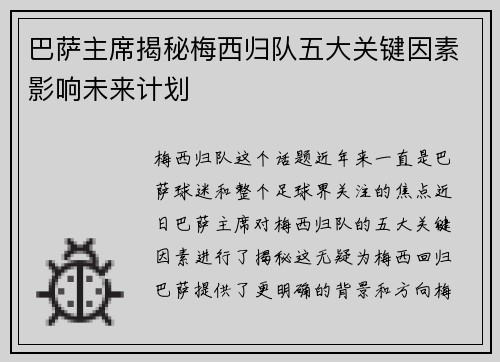 巴萨主席揭秘梅西归队五大关键因素影响未来计划