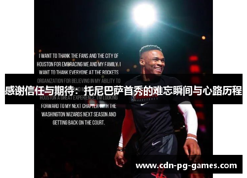 感谢信任与期待：托尼巴萨首秀的难忘瞬间与心路历程