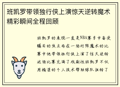 班凯罗带领独行侠上演惊天逆转魔术精彩瞬间全程回顾