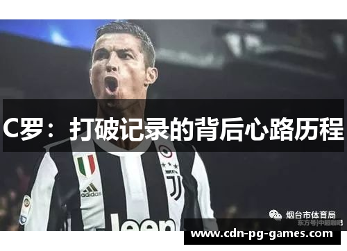 C罗：打破记录的背后心路历程