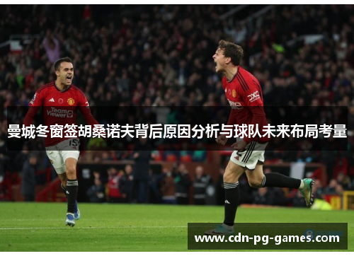 曼城冬窗签胡桑诺夫背后原因分析与球队未来布局考量