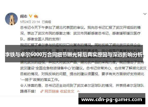 李铁与卓尔6000万合同细节曝光背后真实原因与深远影响分析