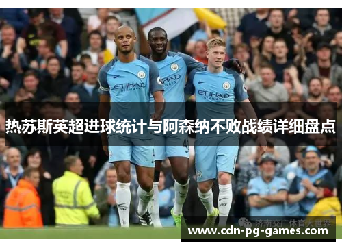 热苏斯英超进球统计与阿森纳不败战绩详细盘点