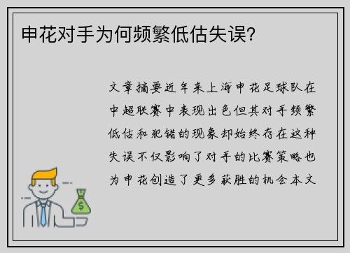申花对手为何频繁低估失误？