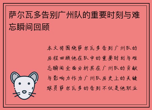 萨尔瓦多告别广州队的重要时刻与难忘瞬间回顾