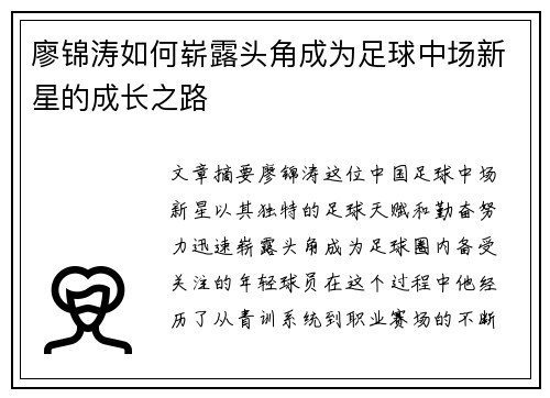 廖锦涛如何崭露头角成为足球中场新星的成长之路