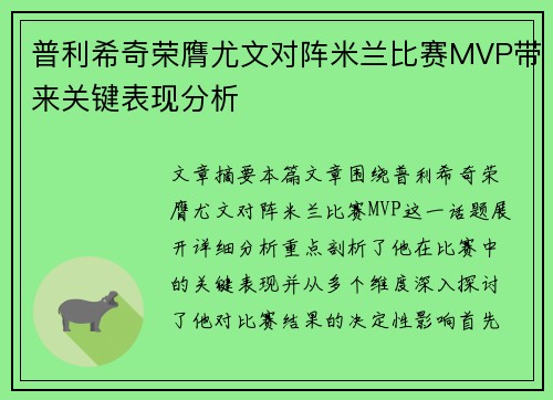 普利希奇荣膺尤文对阵米兰比赛MVP带来关键表现分析