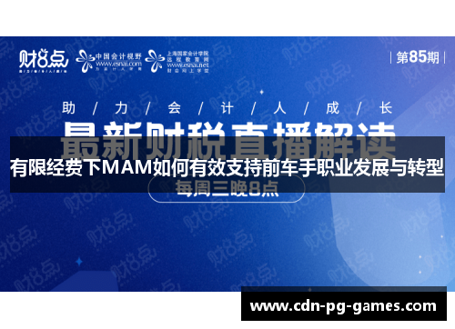 有限经费下MAM如何有效支持前车手职业发展与转型