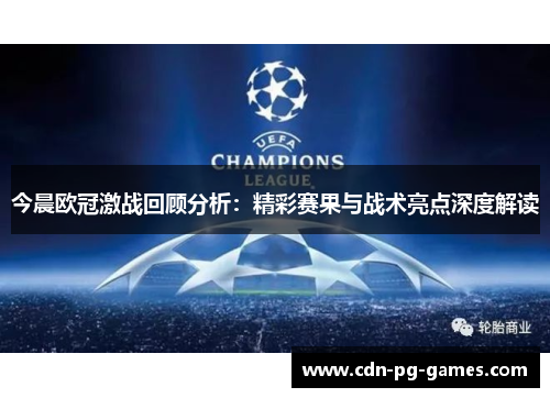 今晨欧冠激战回顾分析：精彩赛果与战术亮点深度解读