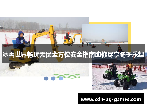冰雪世界畅玩无忧全方位安全指南助你尽享冬季乐趣