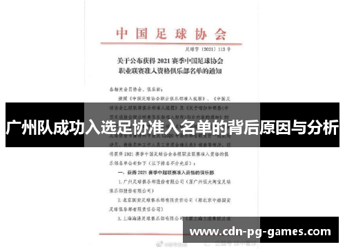 广州队成功入选足协准入名单的背后原因与分析