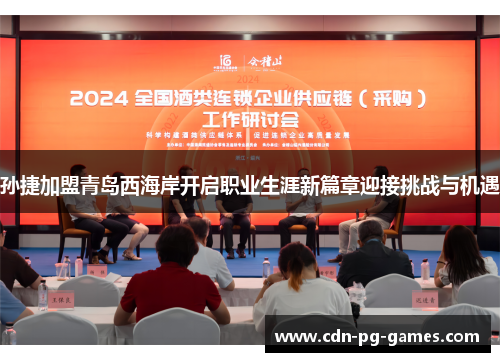 孙捷加盟青岛西海岸开启职业生涯新篇章迎接挑战与机遇