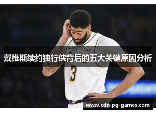 戴维斯续约独行侠背后的五大关键原因分析