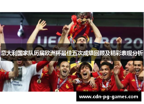 意大利国家队历届欧洲杯最佳五次成绩回顾及精彩表现分析