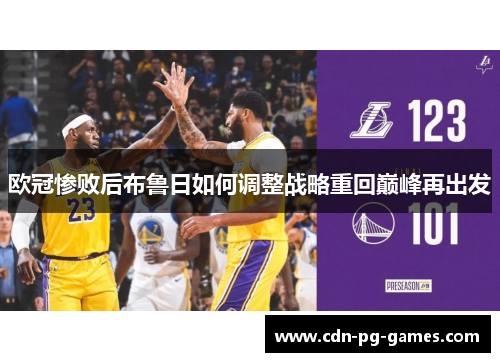 欧冠惨败后布鲁日如何调整战略重回巅峰再出发