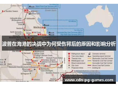 波普在海港的决战中为何受伤背后的原因和影响分析
