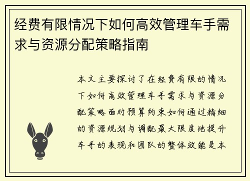 经费有限情况下如何高效管理车手需求与资源分配策略指南