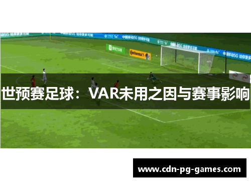 世预赛足球：VAR未用之因与赛事影响