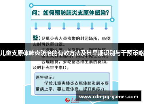 儿童支原体肺炎防治的有效方法及其早期识别与干预策略