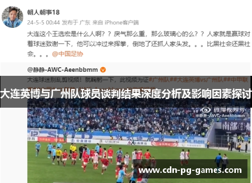 大连英博与广州队球员谈判结果深度分析及影响因素探讨