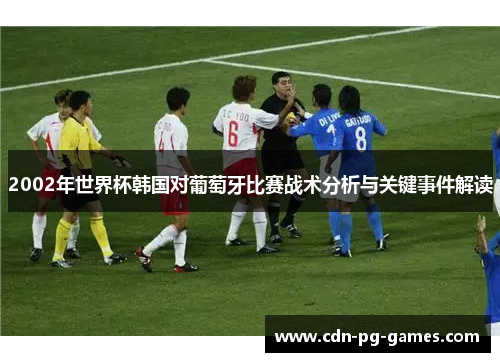 2002年世界杯韩国对葡萄牙比赛战术分析与关键事件解读