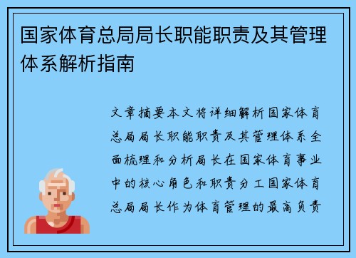 国家体育总局局长职能职责及其管理体系解析指南