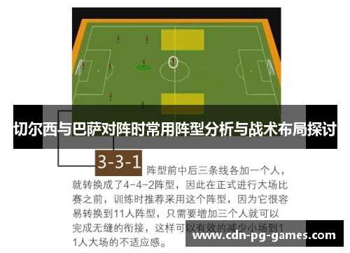 切尔西与巴萨对阵时常用阵型分析与战术布局探讨