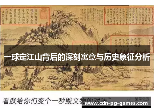 一球定江山背后的深刻寓意与历史象征分析