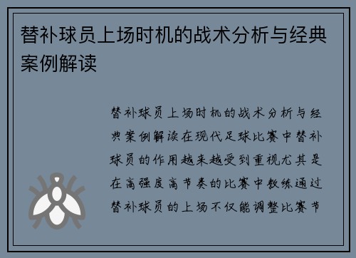 替补球员上场时机的战术分析与经典案例解读