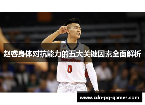 赵睿身体对抗能力的五大关键因素全面解析