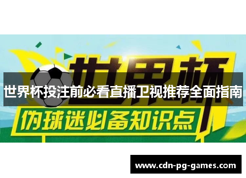 世界杯投注前必看直播卫视推荐全面指南