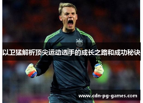 以卫猛解析顶尖运动选手的成长之路和成功秘诀